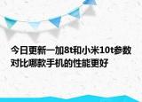 今日更新一加8t和小米10t参数对比哪款手机的性能更好