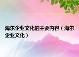 海尔企业文化的主要内容（海尔企业文化）