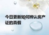 今日更新如何辨认房产证的真假