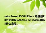sata:4m-st3500413as（电脑按F8之后出现SATA:4S-ST3500418AS什么意思）