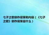 七子之歌创作背景和内容（《七子之歌》创作背景是什么）