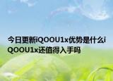 今日更新iQOOU1x优势是什么iQOOU1x还值得入手吗