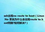 ssh出现no route to host（Linux No 系统为什么会出现route to host問題?如何解决?）