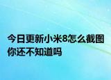 今日更新小米8怎么截图 你还不知道吗