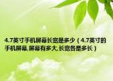 4.7英寸手机屏幕长宽是多少（4.7英寸的手机屏幕,屏幕有多大,长宽各是多长）