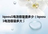 iqoou1电池容量是多少（iqoou1电池容量多大）