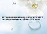 今日更新﻿﻿我有套房子开发商的问题一直没有给办房产证我现在想把房子卖掉可开发商说要转户要交给开发商三万元钱 这合理吗