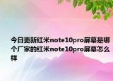 今日更新红米note10pro屏幕是哪个厂家的红米note10pro屏幕怎么样