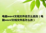 电脑word文档文件名怎么更改（电脑word文档文件名怎么改）
