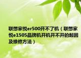 联想家悦er500开不了机（联想家悦e1505品牌机开机开不开的起因及维修方法）