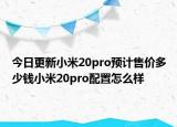 今日更新小米20pro预计售价多少钱小米20pro配置怎么样