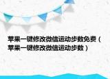 苹果一键修改微信运动步数免费（苹果一键修改微信运动步数）