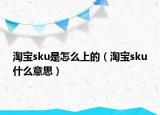淘宝sku是怎么上的（淘宝sku什么意思）