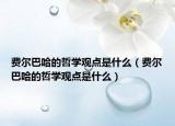 费尔巴哈的哲学观点是什么（费尔巴哈的哲学观点是什么）