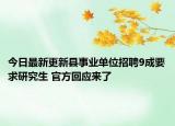 今日最新更新县事业单位招聘9成要求研究生 官方回应来了