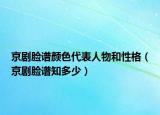 京剧脸谱颜色代表人物和性格（京剧脸谱知多少）