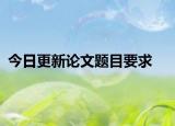 今日更新论文题目要求