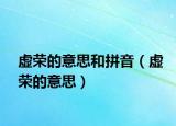 虚荣的意思和拼音（虚荣的意思）
