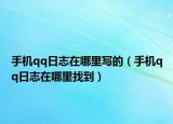 手机qq日志在哪里写的（手机qq日志在哪里找到）