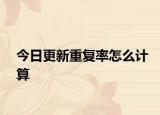 今日更新重复率怎么计算