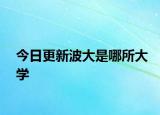 今日更新波大是哪所大学