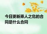 今日更新乘人之危的合同是什么合同