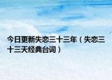 今日更新失恋三十三年（失恋三十三天经典台词）
