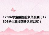 12306学生票提前多久买票（12306学生票提前多久可以买）