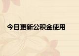 今日更新公积金使用