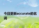 今日更新accurate的名词