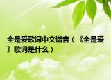 全是爱歌词中文谐音（《全是爱》歌词是什么）