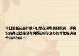 今日更新我是外地户口想在深圳买贷款买二手房没有办过社保没有纳税证明怎么办能帮忙解决这些问题的留言