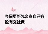 今日更新怎么查自己有没有交社保