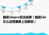 魅族16spro双击锁屏（魅族16s怎么设置黑屏上划解锁）
