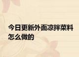 今日更新外面凉拌菜料怎么做的