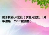终于找到gif出处（求图片出处,十分感激是一个GIF截图的）