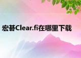 宏碁Clear.fi在哪里下载