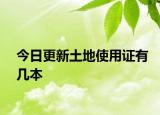 今日更新土地使用证有几本