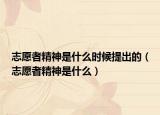 志愿者精神是什么时候提出的（志愿者精神是什么）