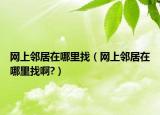 网上邻居在哪里找（网上邻居在哪里找啊?）