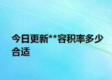 今日更新**容积率多少合适