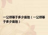 一公顷等于多少亩地（一公顷等于多少亩地）