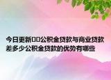 今日更新﻿﻿公积金贷款与商业贷款差多少公积金贷款的优势有哪些