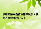 快速去除双面胶不用吹风机（快速去除双面胶方法）