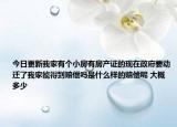 今日更新我家有个小房有房产证的现在政府要动迁了我家能得到赔偿吗是什么样的赔偿呢 大概多少