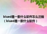 blued是一款什么软件怎么注销（blued是一款什么软件）