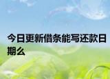 今日更新借条能写还款日期么