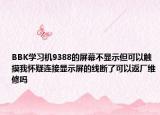 BBK学习机9388的屏幕不显示但可以触摸我怀疑连接显示屏的线断了可以返厂维修吗