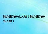 陆之昂为什么入狱（陆之昂为什么入狱）