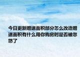 今日更新赠送面积部分怎么改造赠送面积有什么用你购房时是否被忽悠了